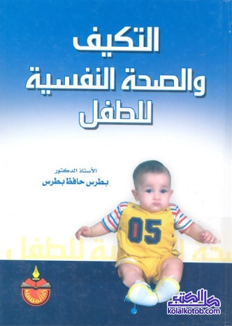التكيف والصحة النفسية للطفل